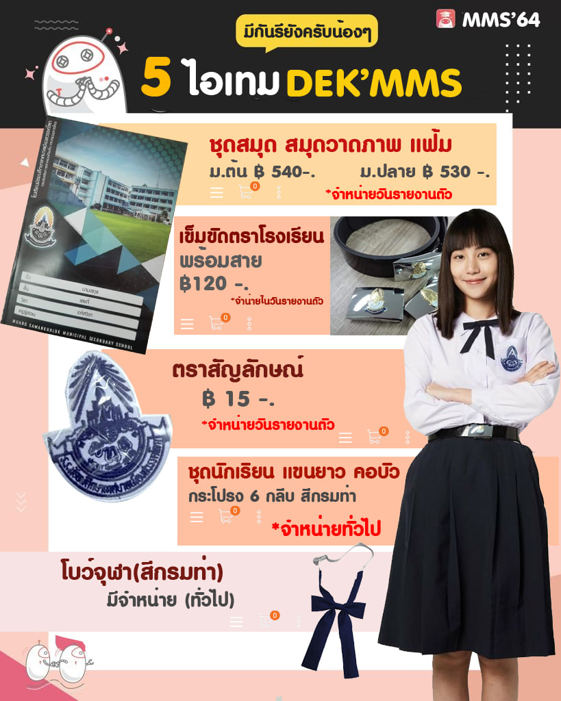 เตรียมต้อนรับเปิดเทอม 64